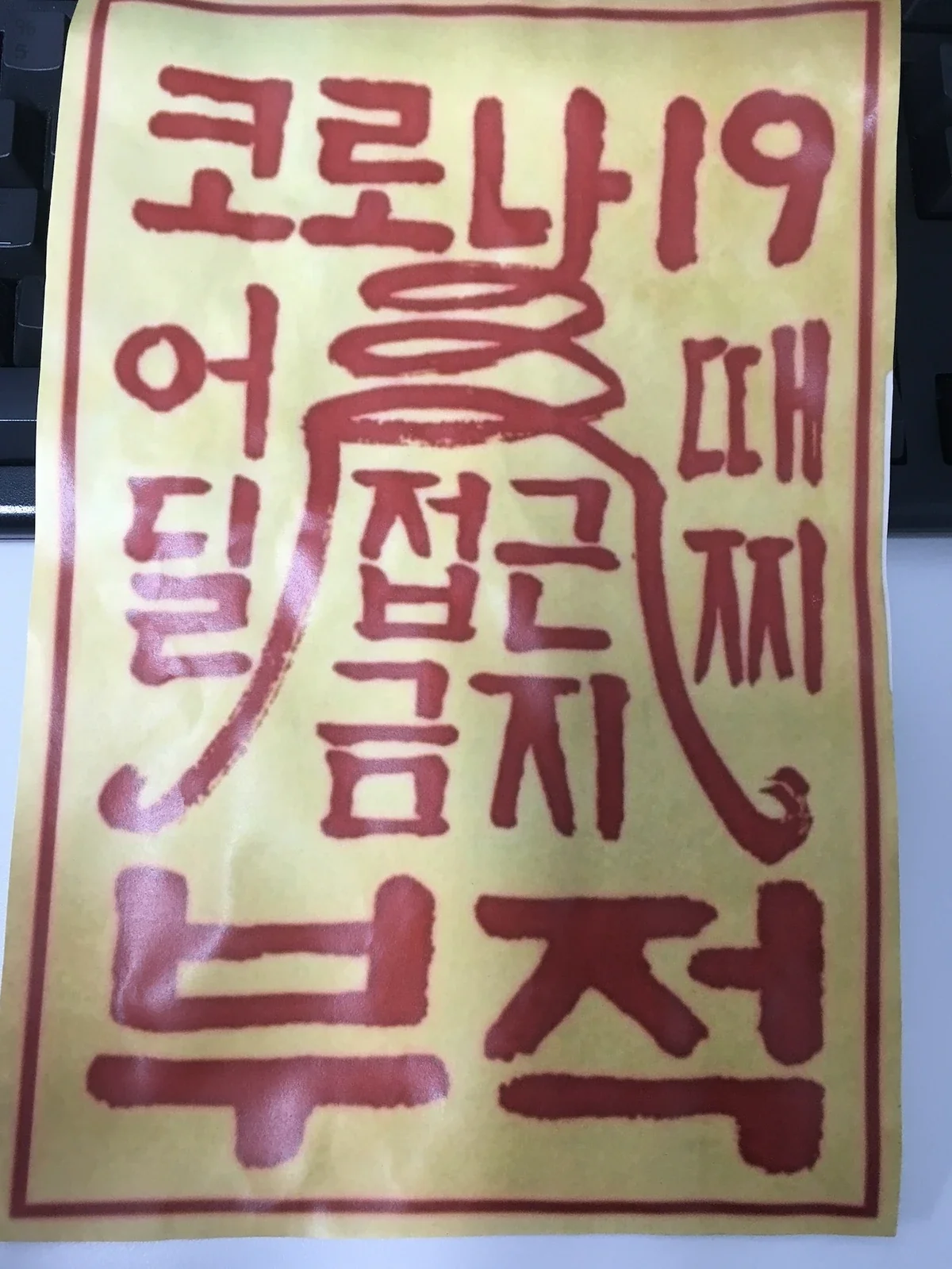나이스데이와 함께 시작한 코로나, 이렇게 벽에다 붙여 놨었음 ^^