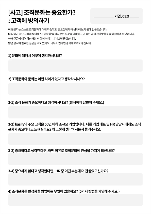 조직문화는 중요한가? 고객에게 빙의해 보는 설문지. 불펌 환영합니다!