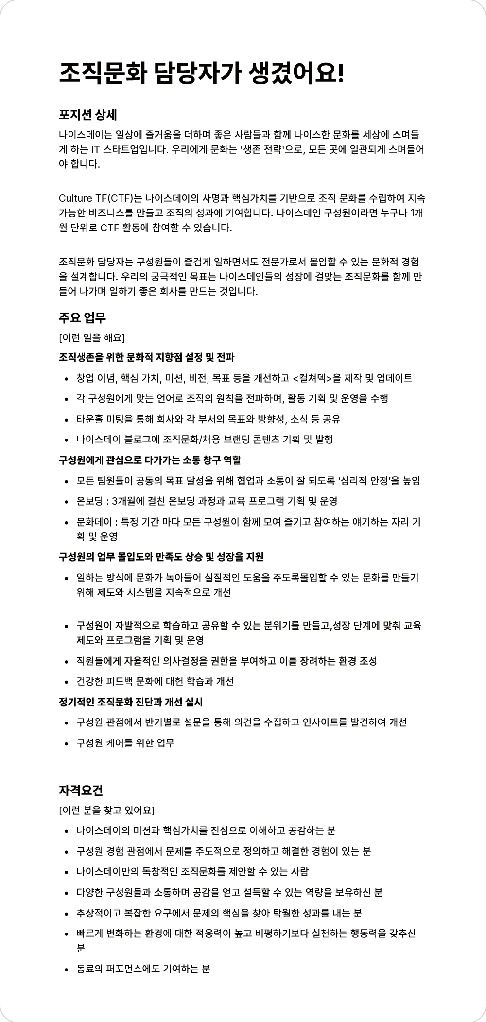 CTF가 채용공고 형식으로 정의한 조직문화 담당자 문서